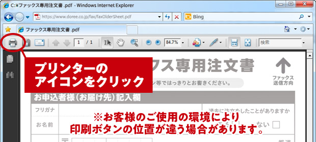 ※お客様のご使用の環境により印刷ボタンの位置が違う場合があります。